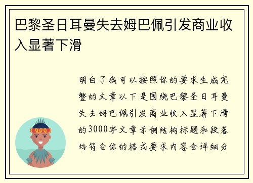 巴黎圣日耳曼失去姆巴佩引发商业收入显著下滑
