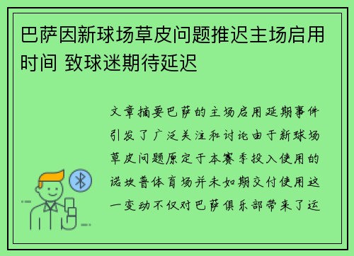 巴萨因新球场草皮问题推迟主场启用时间 致球迷期待延迟