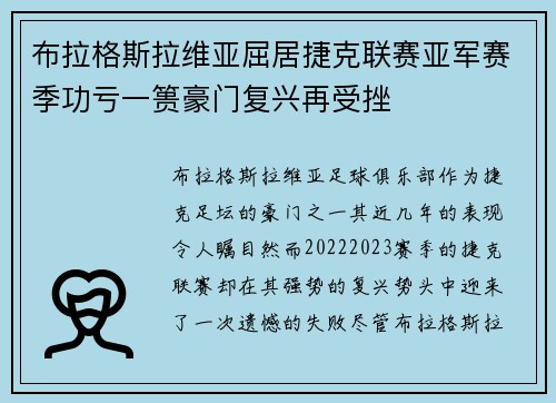 布拉格斯拉维亚屈居捷克联赛亚军赛季功亏一篑豪门复兴再受挫