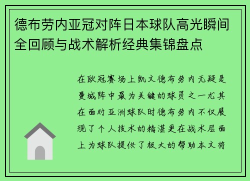 德布劳内亚冠对阵日本球队高光瞬间全回顾与战术解析经典集锦盘点 德布劳内亚冠对阵日本球队高光瞬间全回顾与战术解析经典集锦盘点