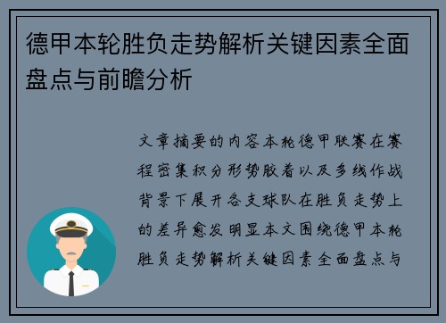 德甲本轮胜负走势解析关键因素全面盘点与前瞻分析