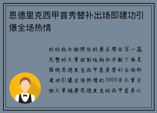 恩德里克西甲首秀替补出场即建功引爆全场热情