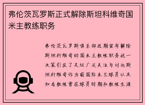 弗伦茨瓦罗斯正式解除斯坦科维奇国米主教练职务