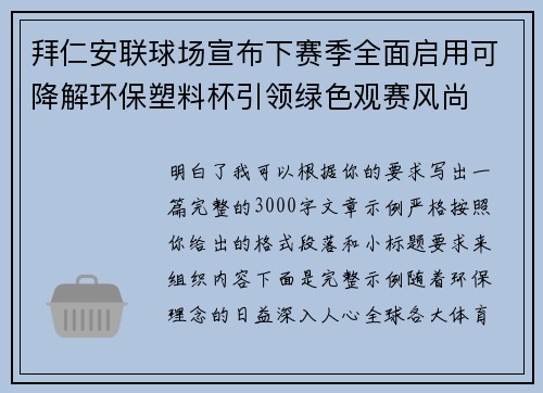 拜仁安联球场宣布下赛季全面启用可降解环保塑料杯引领绿色观赛风尚