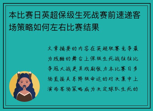 本比赛日英超保级生死战赛前速递客场策略如何左右比赛结果