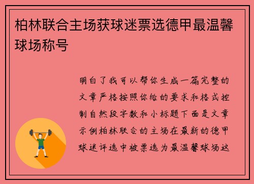 柏林联合主场获球迷票选德甲最温馨球场称号