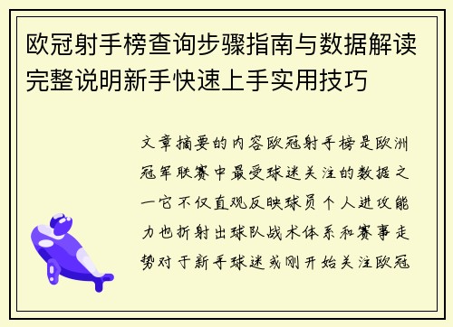 欧冠射手榜查询步骤指南与数据解读完整说明新手快速上手实用技巧 欧冠射手榜查询步骤指南与数据解读完整说明新手快速上手实用技巧