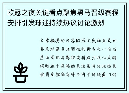 欧冠之夜关键看点聚焦黑马晋级赛程安排引发球迷持续热议讨论激烈 欧冠之夜关键看点聚焦黑马晋级赛程安排引发球迷持续热议讨论激烈