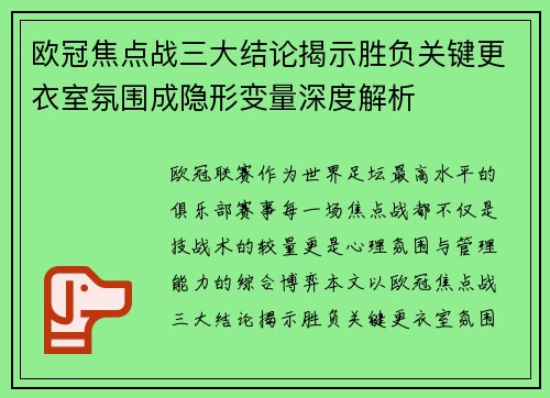 欧冠焦点战三大结论揭示胜负关键更衣室氛围成隐形变量深度解析 欧冠焦点战三大结论揭示胜负关键更衣室氛围成隐形变量深度解析