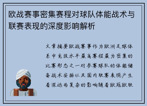 欧战赛事密集赛程对球队体能战术与联赛表现的深度影响解析