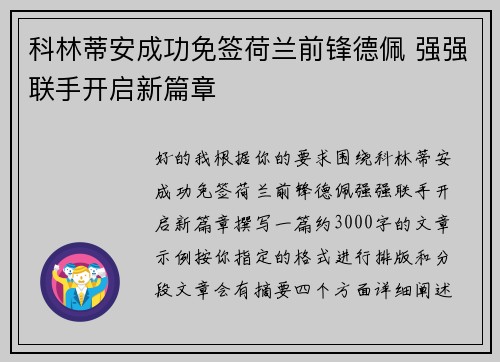 科林蒂安成功免签荷兰前锋德佩 强强联手开启新篇章 科林蒂安成功免签荷兰前锋德佩 强强联手开启新篇章