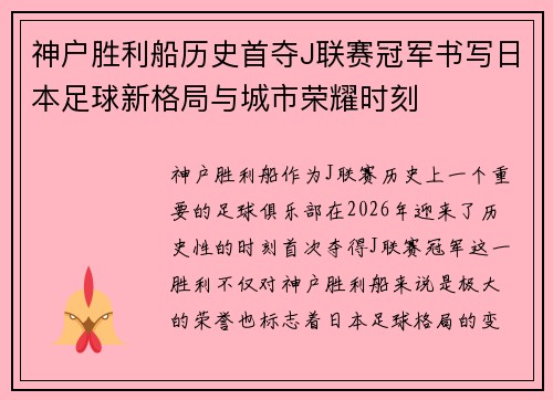 神户胜利船历史首夺J联赛冠军书写日本足球新格局与城市荣耀时刻