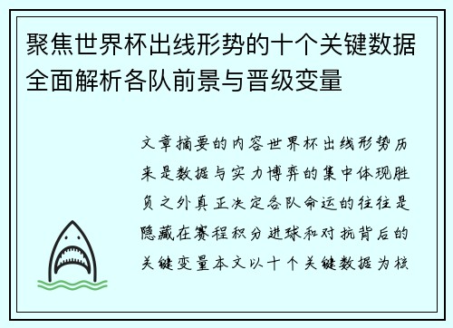 聚焦世界杯出线形势的十个关键数据全面解析各队前景与晋级变量 聚焦世界杯出线形势的十个关键数据全面解析各队前景与晋级变量