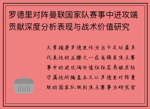 罗德里对阵曼联国家队赛事中进攻端贡献深度分析表现与战术价值研究 罗德里对阵曼联国家队赛事中进攻端贡献深度分析表现与战术价值研究