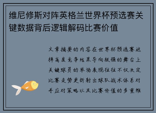 维尼修斯对阵英格兰世界杯预选赛关键数据背后逻辑解码比赛价值