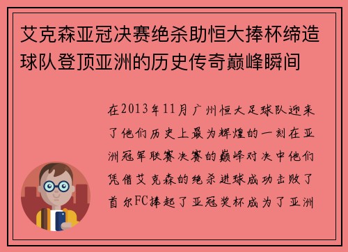 艾克森亚冠决赛绝杀助恒大捧杯缔造球队登顶亚洲的历史传奇巅峰瞬间 艾克森亚冠决赛绝杀助恒大捧杯缔造球队登顶亚洲的历史传奇巅峰瞬间
