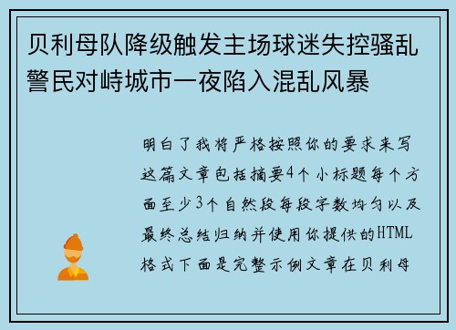 贝利母队降级触发主场球迷失控骚乱警民对峙城市一夜陷入混乱风暴 贝利母队降级触发主场球迷失控骚乱警民对峙城市一夜陷入混乱风暴