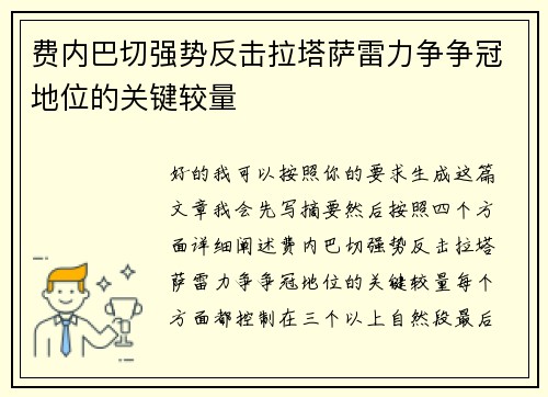 费内巴切强势反击拉塔萨雷力争争冠地位的关键较量 费内巴切强势反击拉塔萨雷力争争冠地位的关键较量