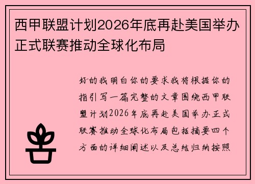 西甲联盟计划2026年底再赴美国举办正式联赛推动全球化布局 西甲联盟计划2026年底再赴美国举办正式联赛推动全球化布局