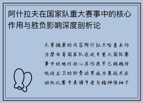 阿什拉夫在国家队重大赛事中的核心作用与胜负影响深度剖析论 阿什拉夫在国家队重大赛事中的核心作用与胜负影响深度剖析论