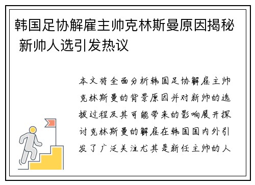 韩国足协解雇主帅克林斯曼原因揭秘 新帅人选引发热议 韩国足协解雇主帅克林斯曼原因揭秘 新帅人选引发热议