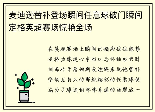 麦迪逊替补登场瞬间任意球破门瞬间定格英超赛场惊艳全场