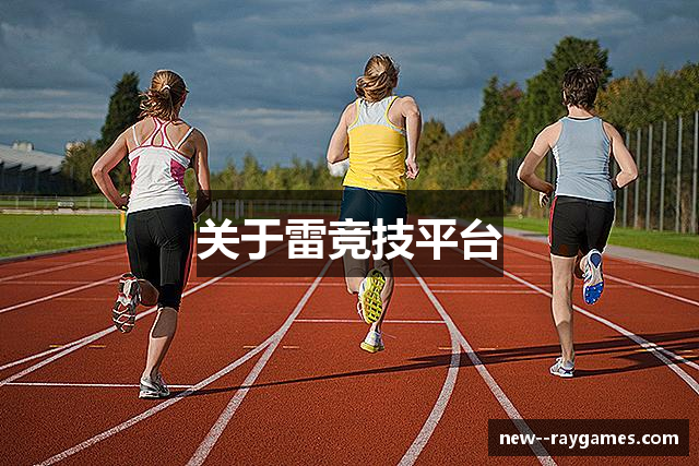 关于雷竞技平台