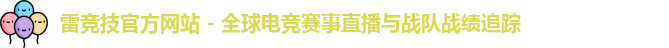 雷竞技平台